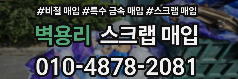 벽용리 스크랩 매입