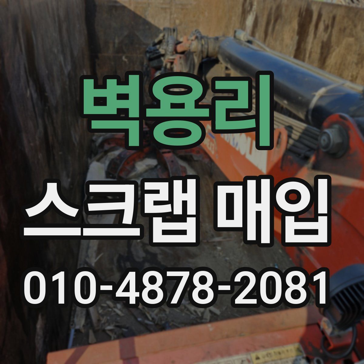 벽용리 스크랩 매입