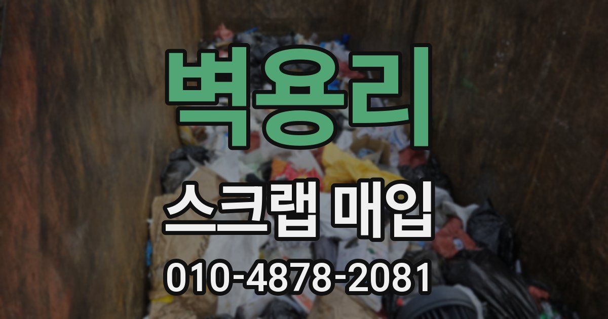 벽용리 스크랩 매입