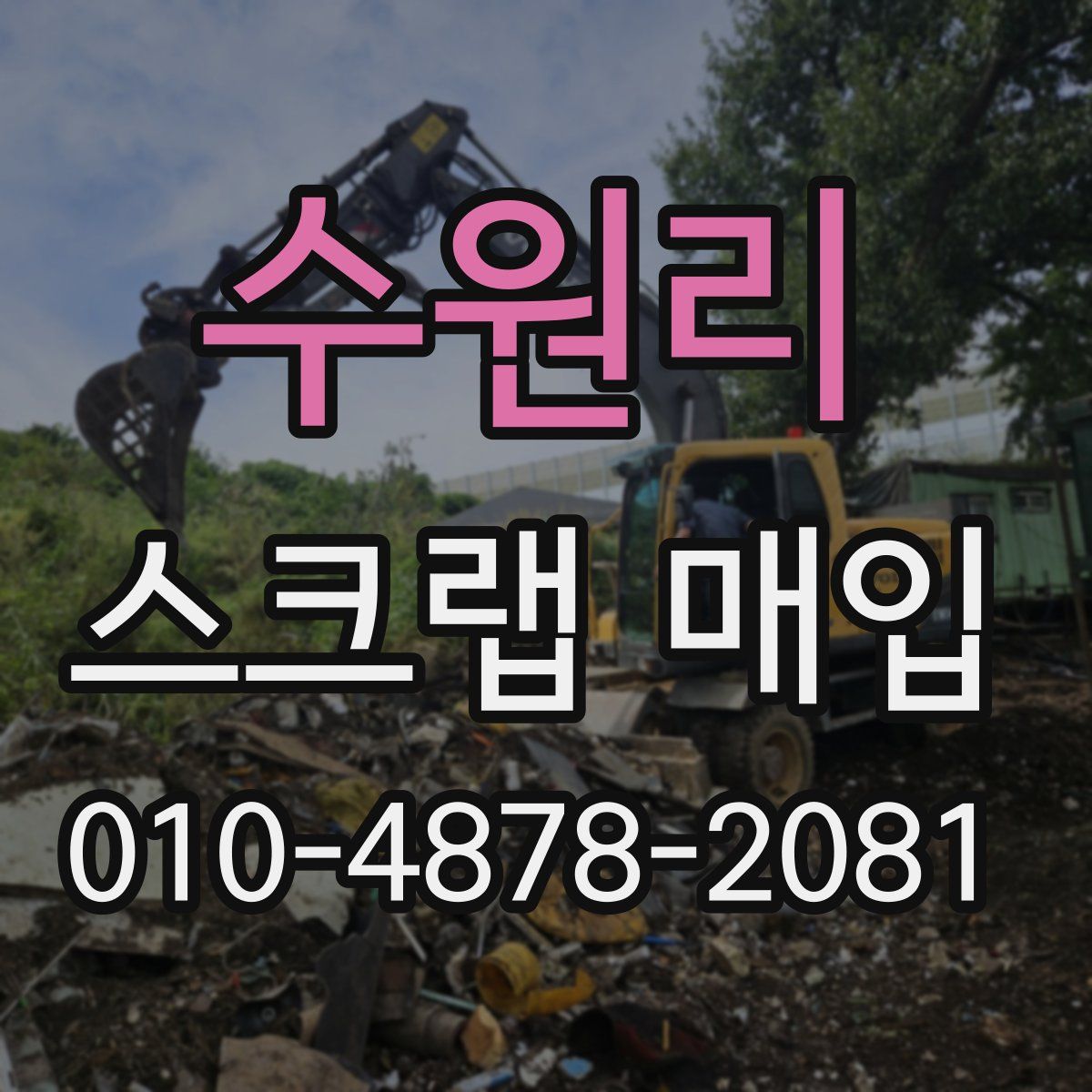 수원리 스크랩 매입