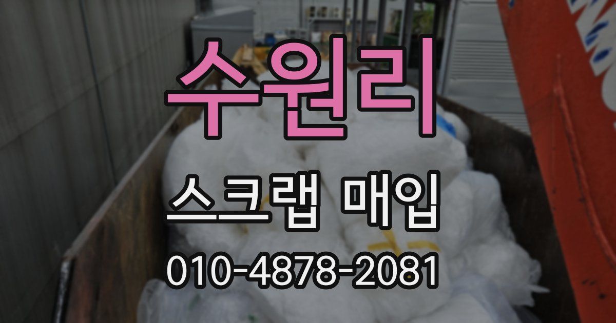 수원리 스크랩 매입