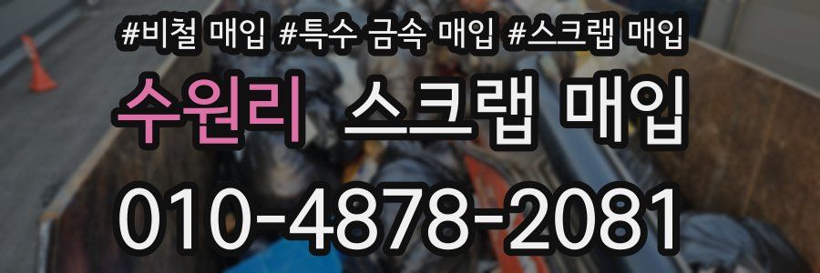 수원리 스크랩 매입