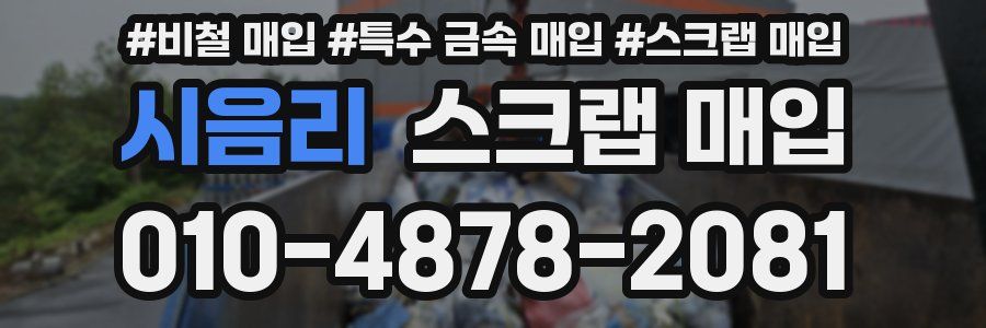 시음리 스크랩 매입