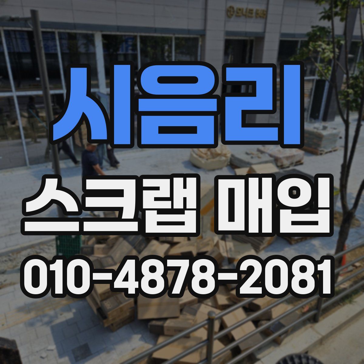 시음리 스크랩 매입