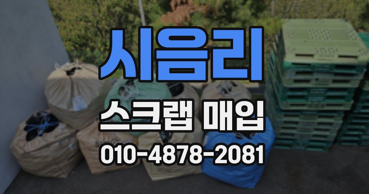 시음리 스크랩 매입