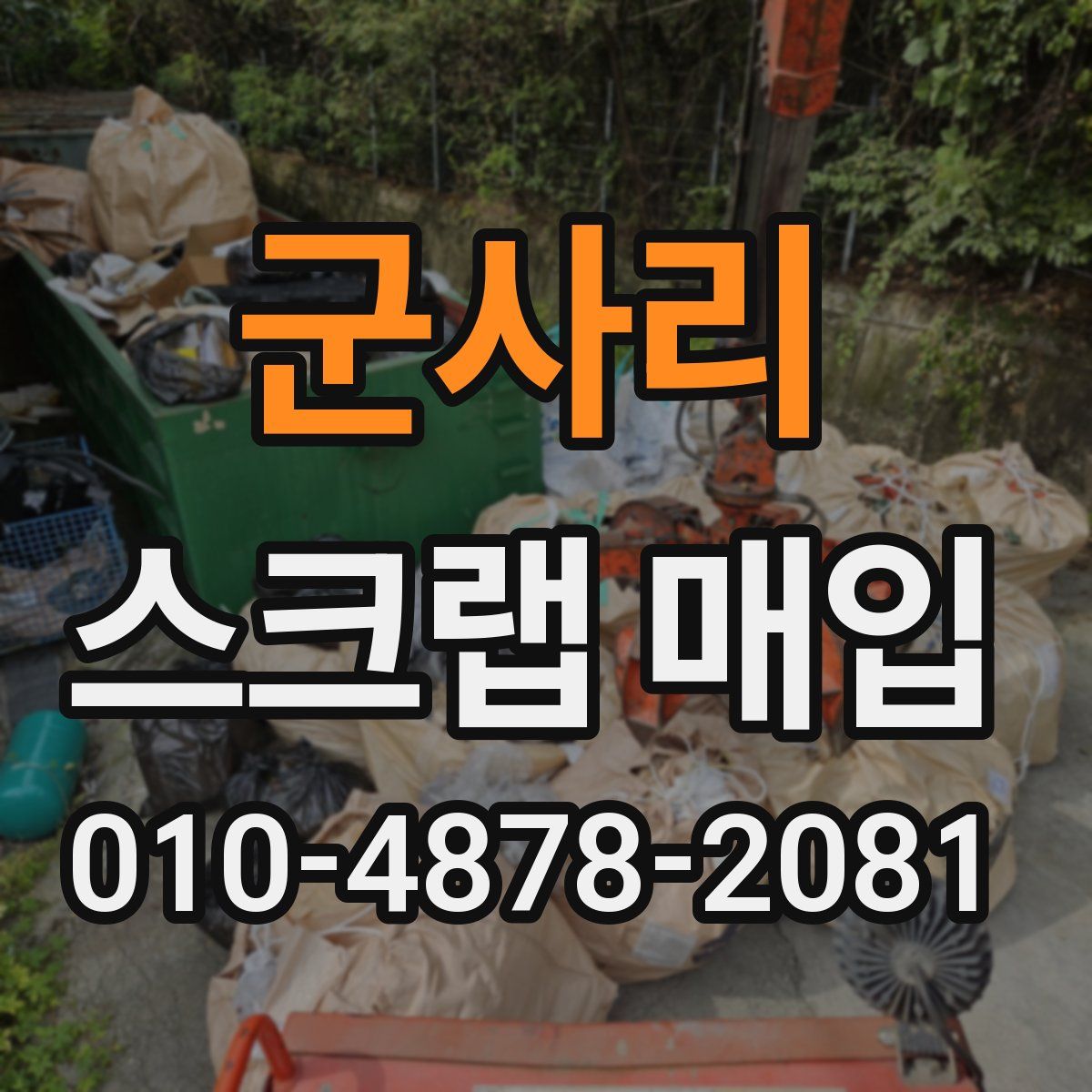 군사리 스크랩 매입