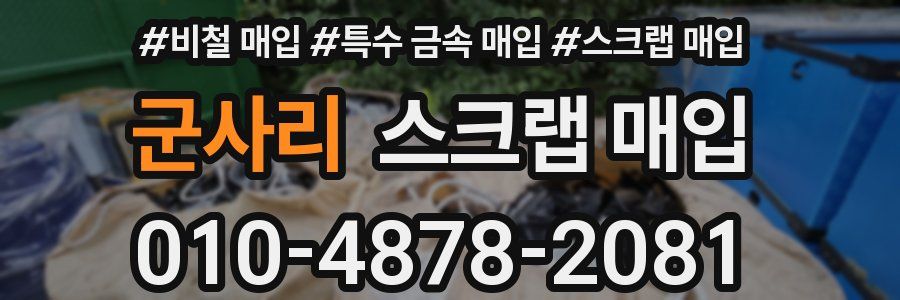 군사리 스크랩 매입