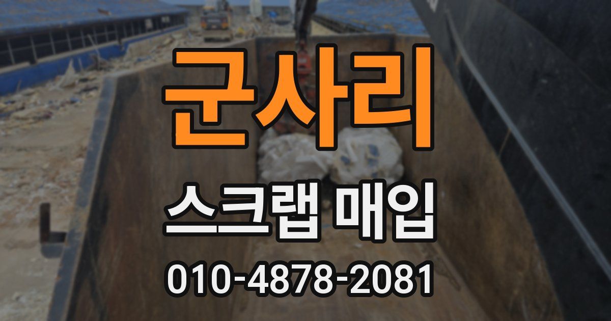 군사리 스크랩 매입