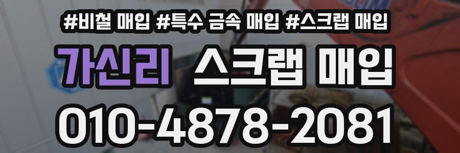 가신리 스크랩 매입