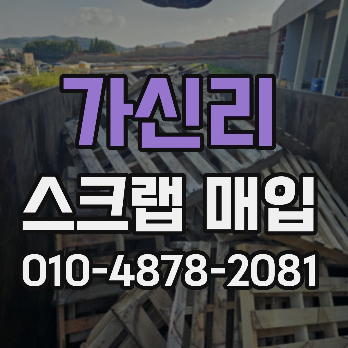 가신리 스크랩 매입