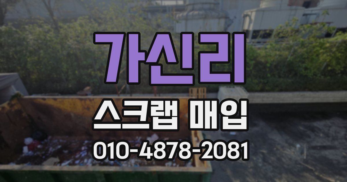 가신리 스크랩 매입