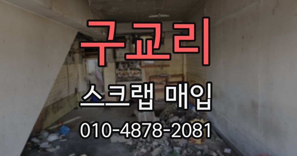 구교리 스크랩 매입