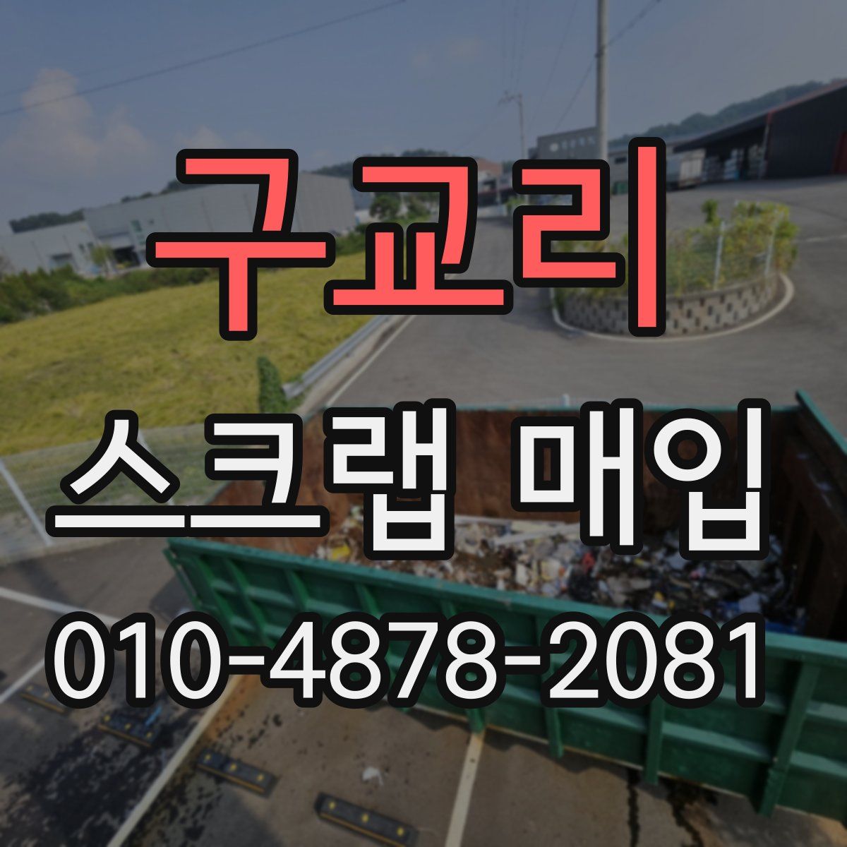구교리 스크랩 매입