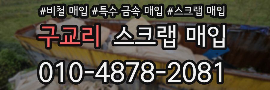 구교리 스크랩 매입