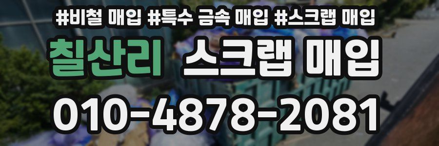 칠산리 스크랩 매입