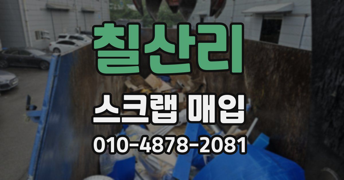칠산리 스크랩 매입
