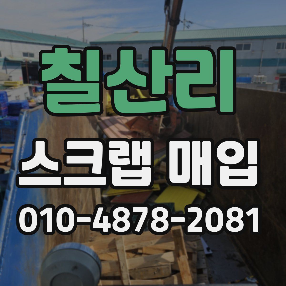 칠산리 스크랩 매입