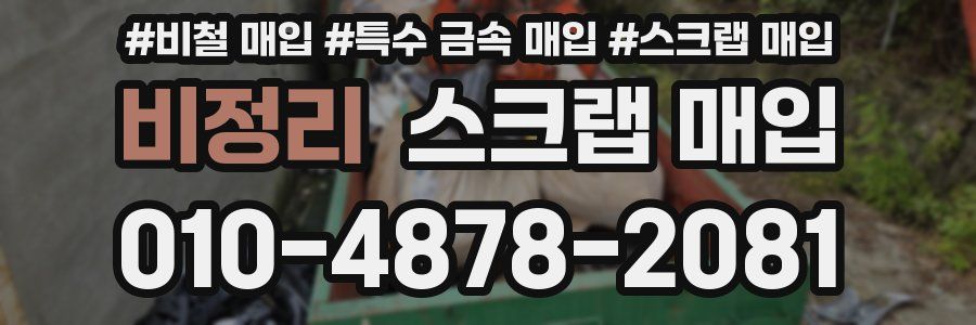 비정리 스크랩 매입