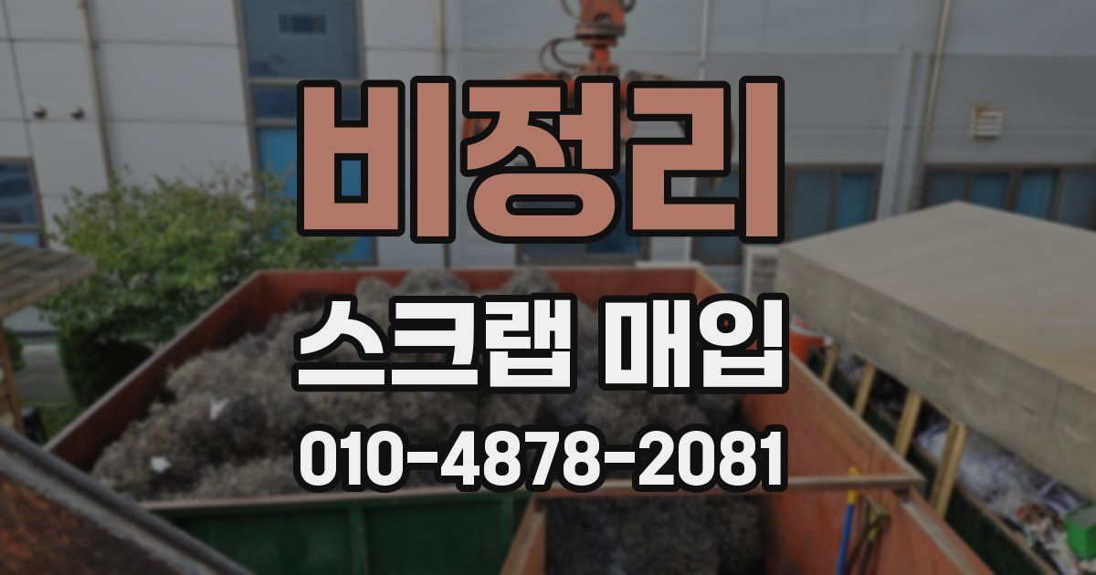비정리 스크랩 매입