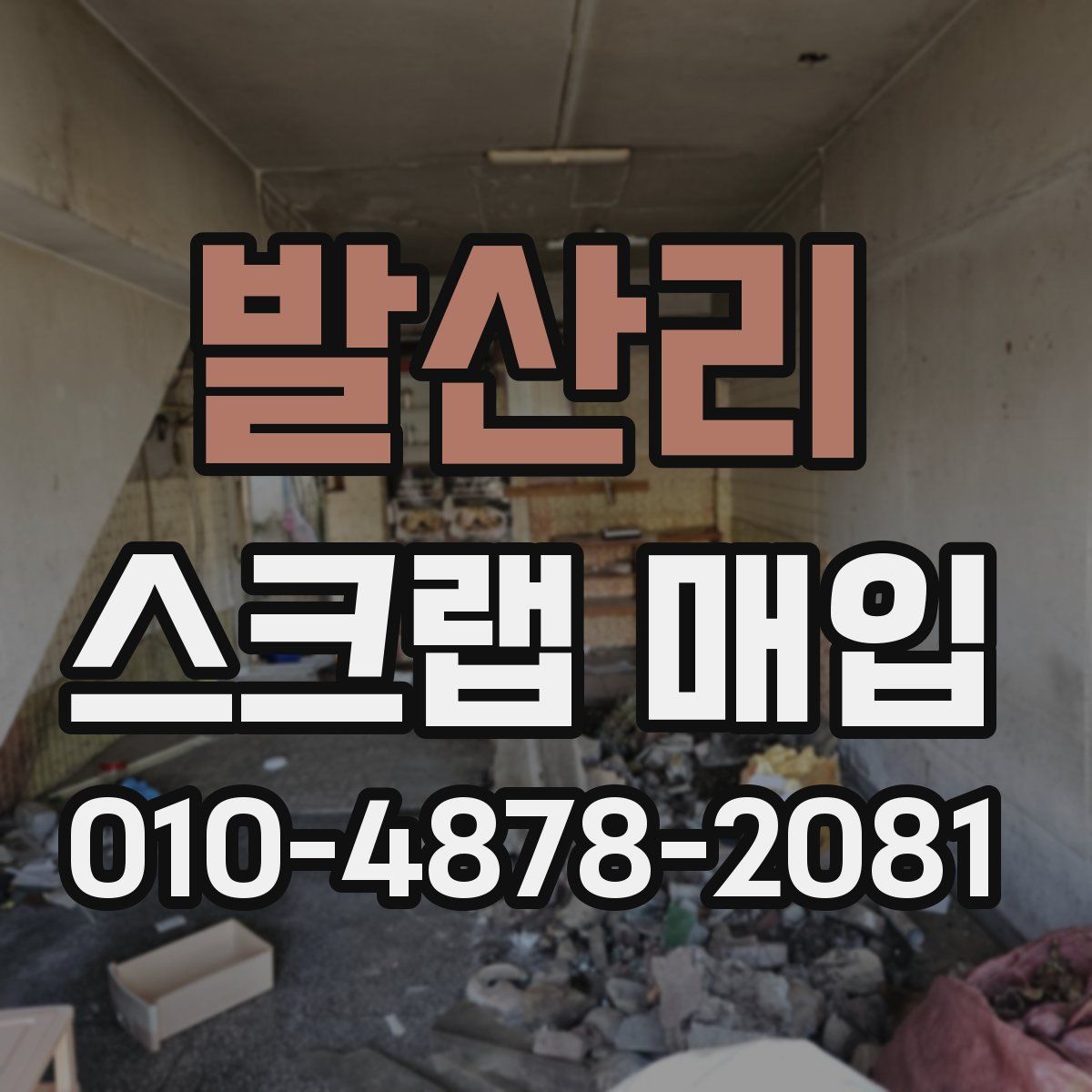 발산리 스크랩 매입