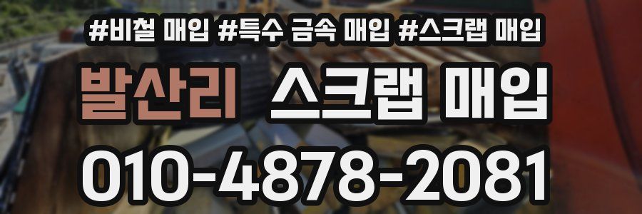 발산리 스크랩 매입