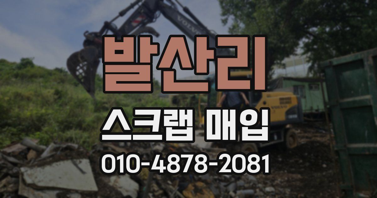 발산리 스크랩 매입