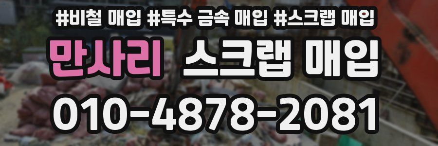 만사리 스크랩 매입