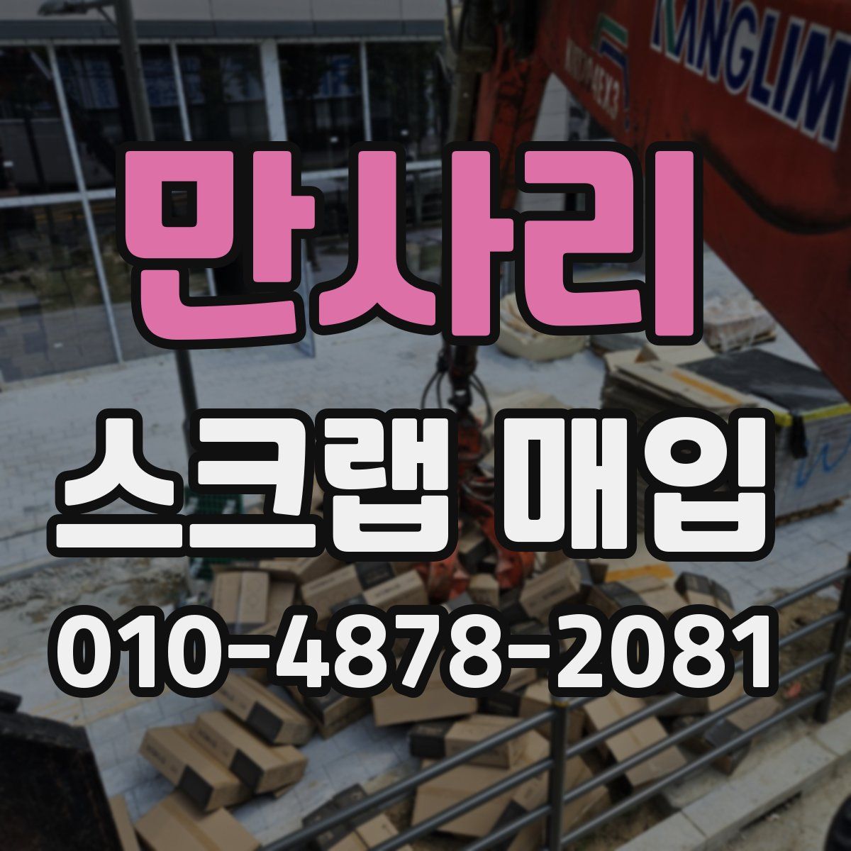 만사리 스크랩 매입