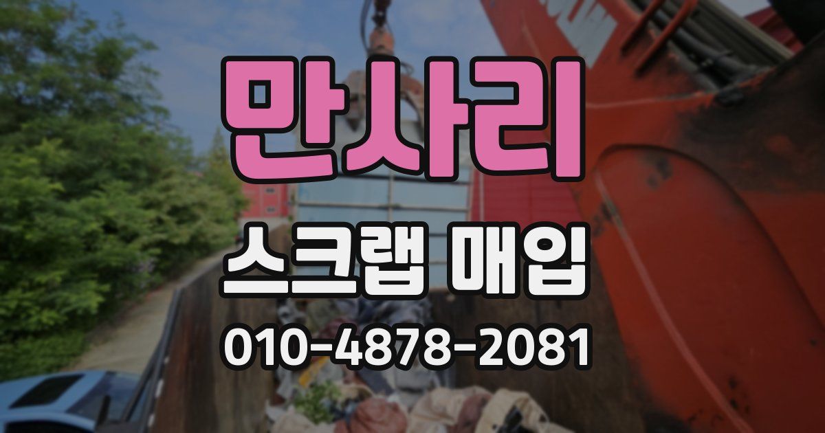 만사리 스크랩 매입