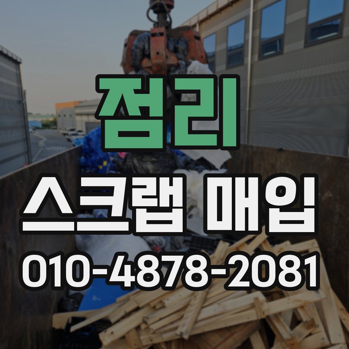 점리 스크랩 매입