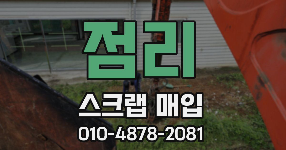 점리 스크랩 매입