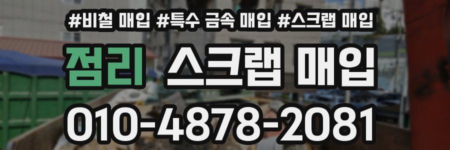 점리 스크랩 매입