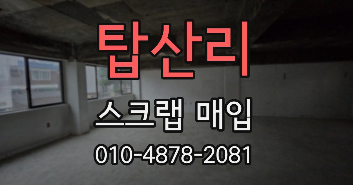 탑산리 스크랩 매입