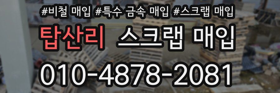 탑산리 스크랩 매입