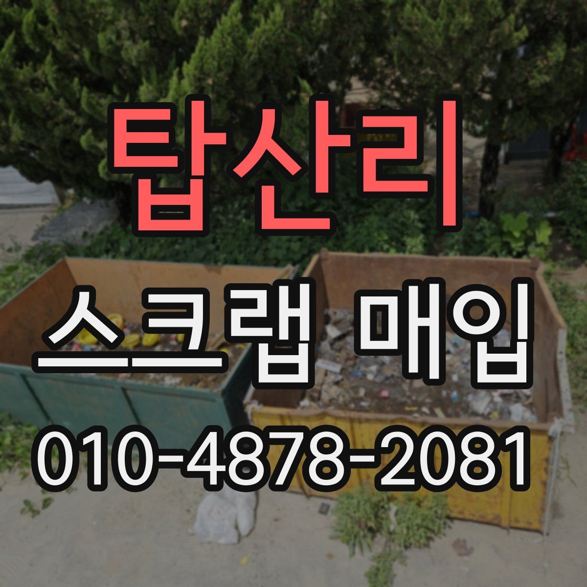 탑산리 스크랩 매입