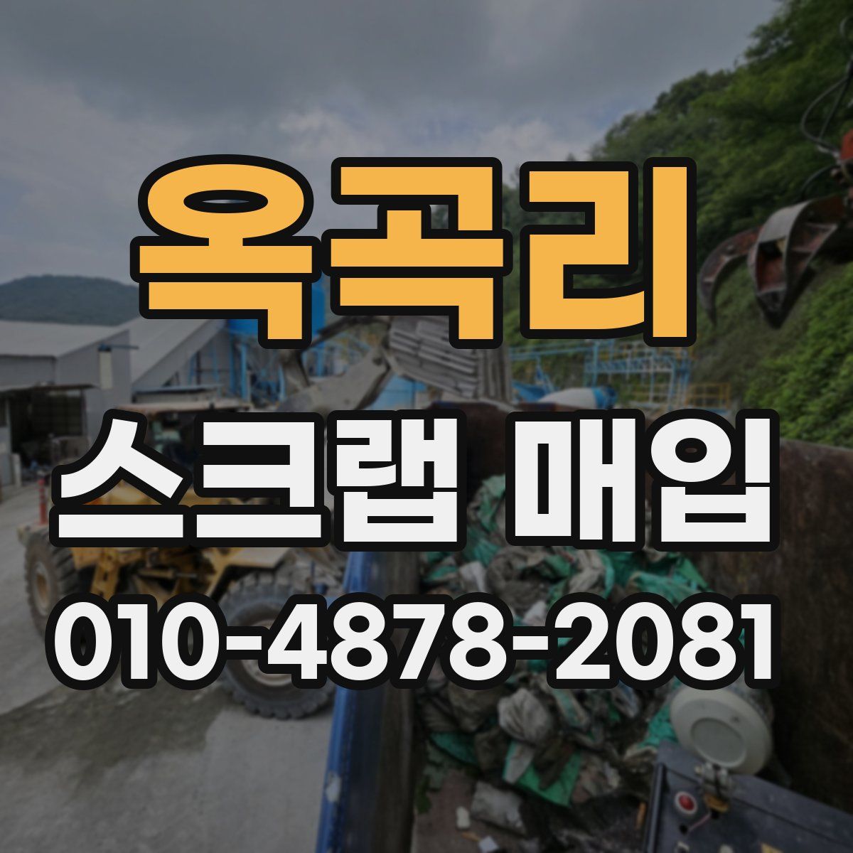 옥곡리 스크랩 매입