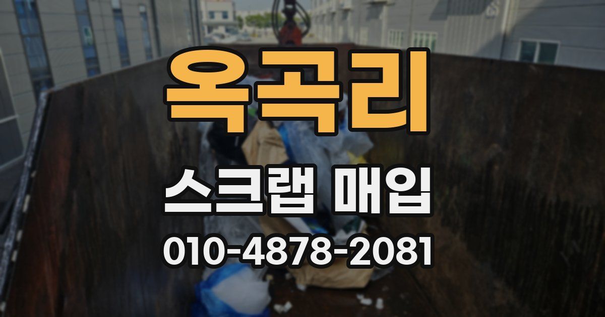 옥곡리 스크랩 매입