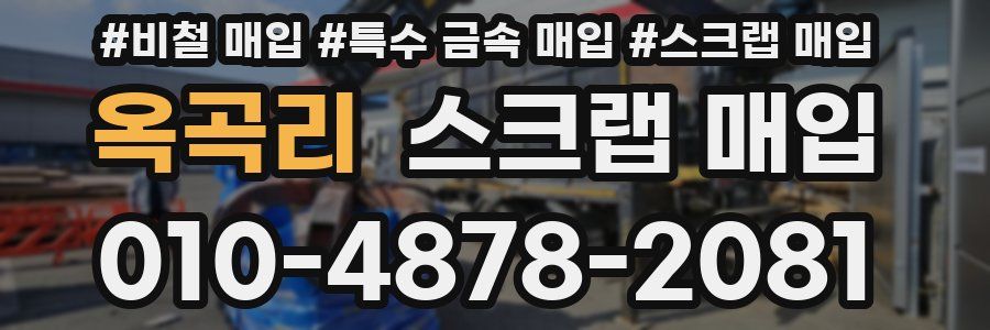 옥곡리 스크랩 매입