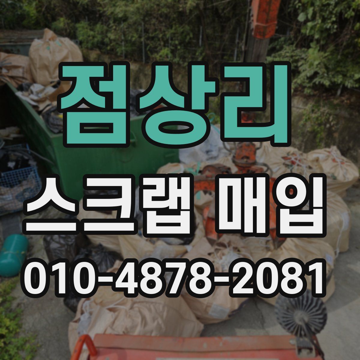점상리 스크랩 매입