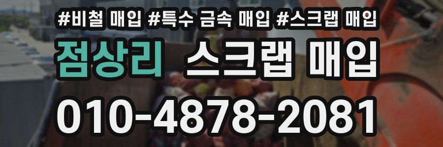점상리 스크랩 매입