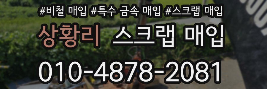 상황리 스크랩 매입