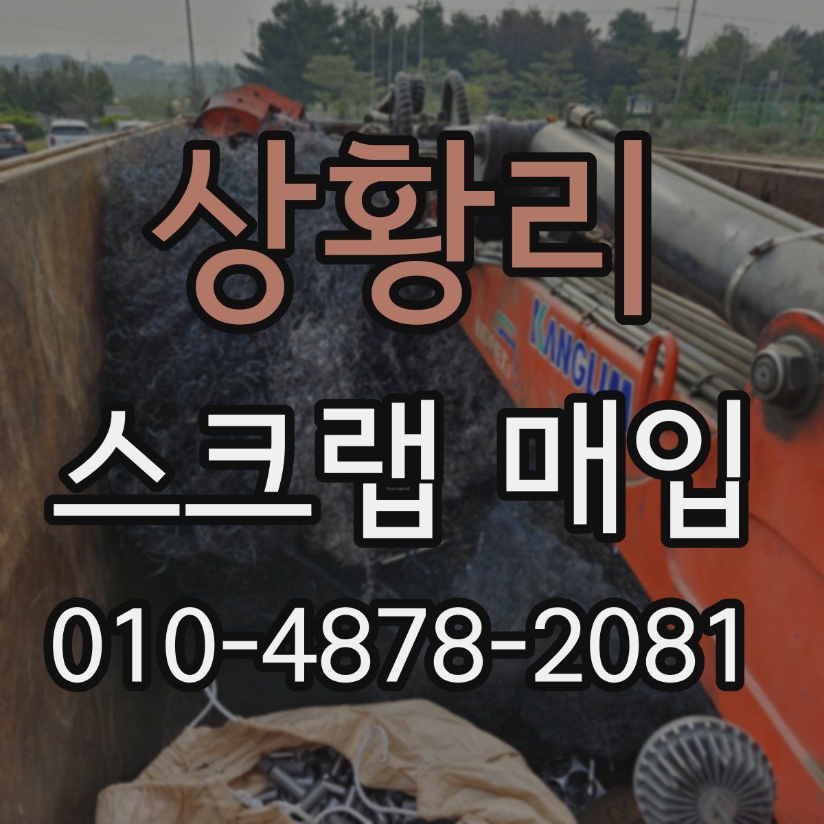 상황리 스크랩 매입