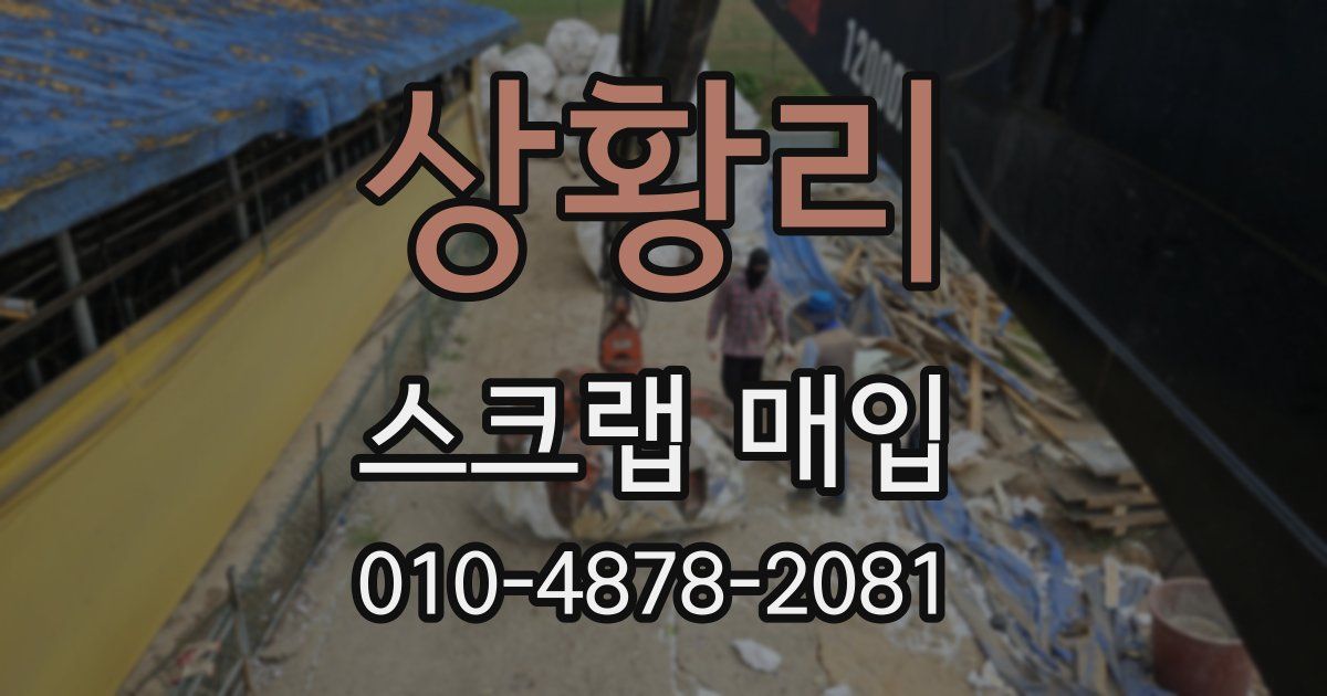 상황리 스크랩 매입