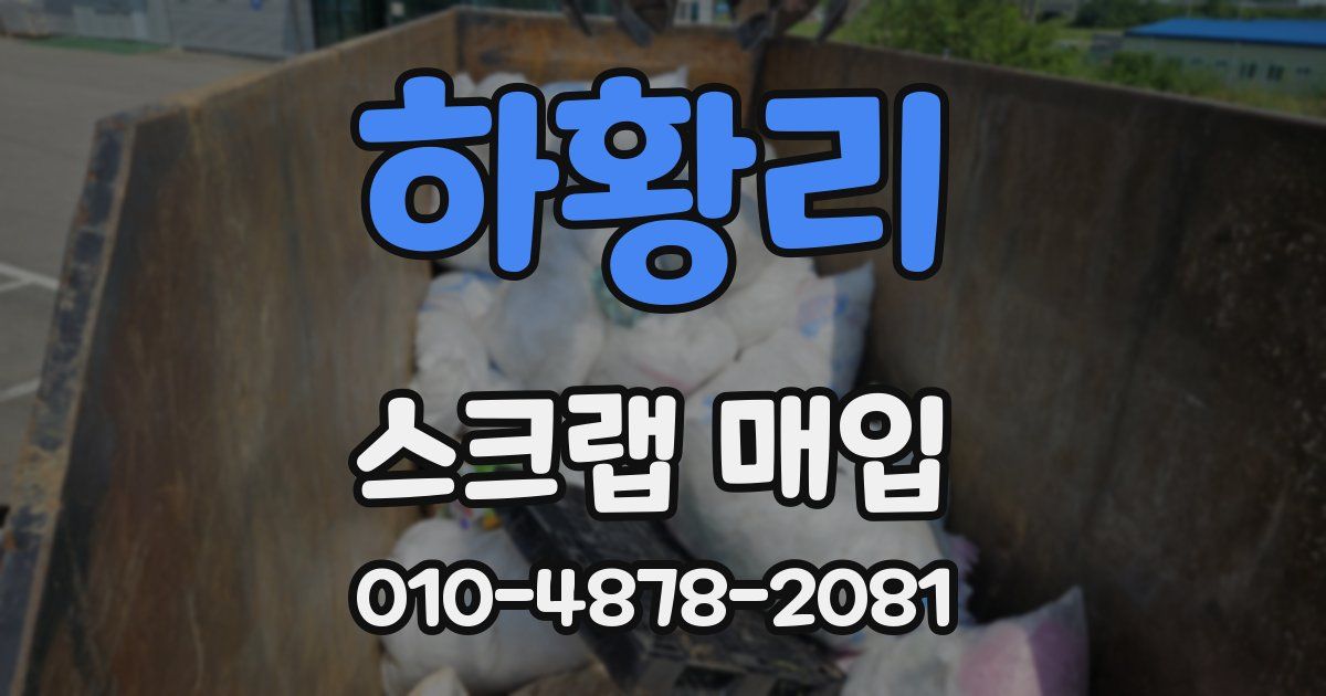 하황리 스크랩 매입