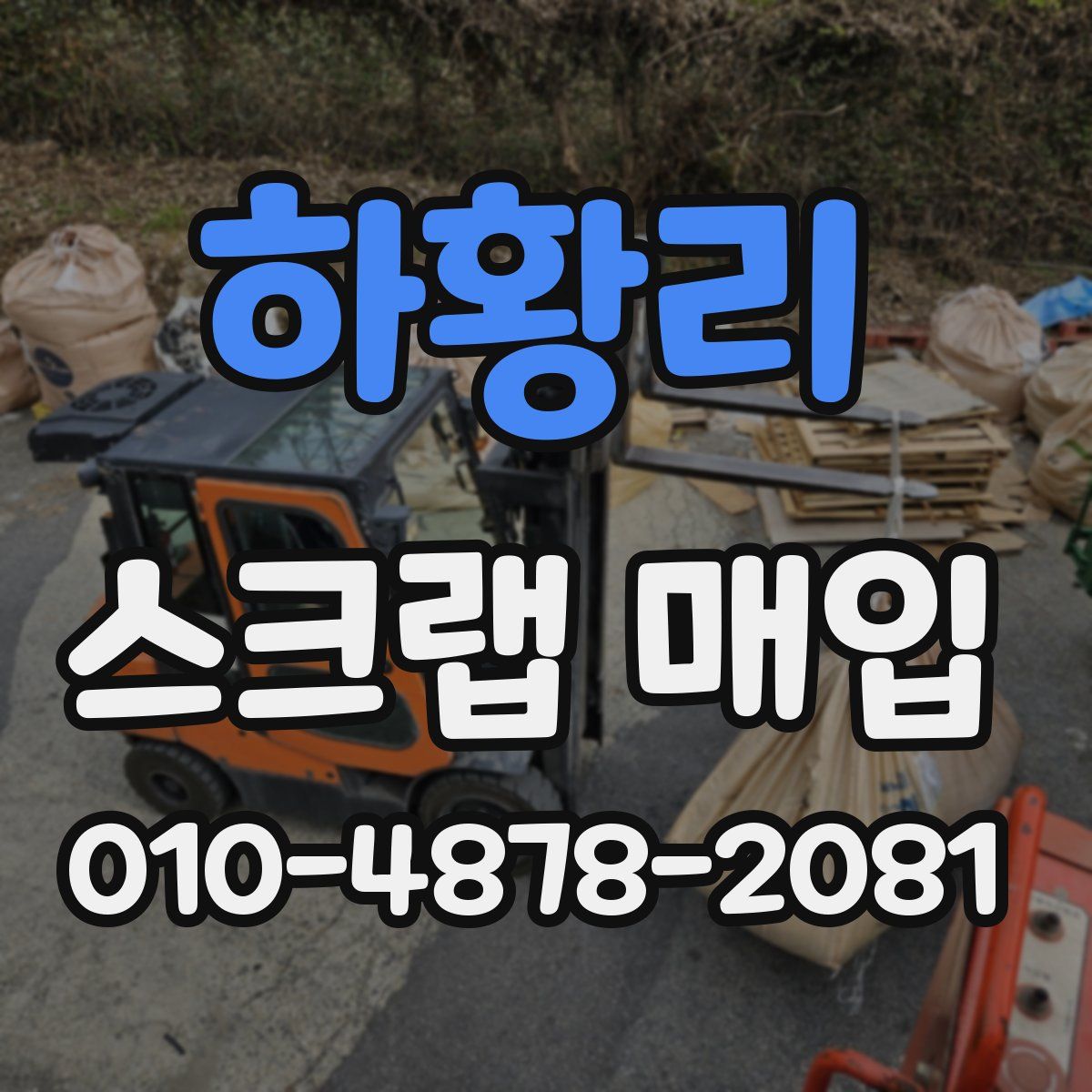 하황리 스크랩 매입