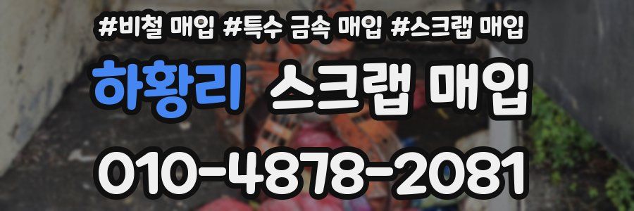 하황리 스크랩 매입
