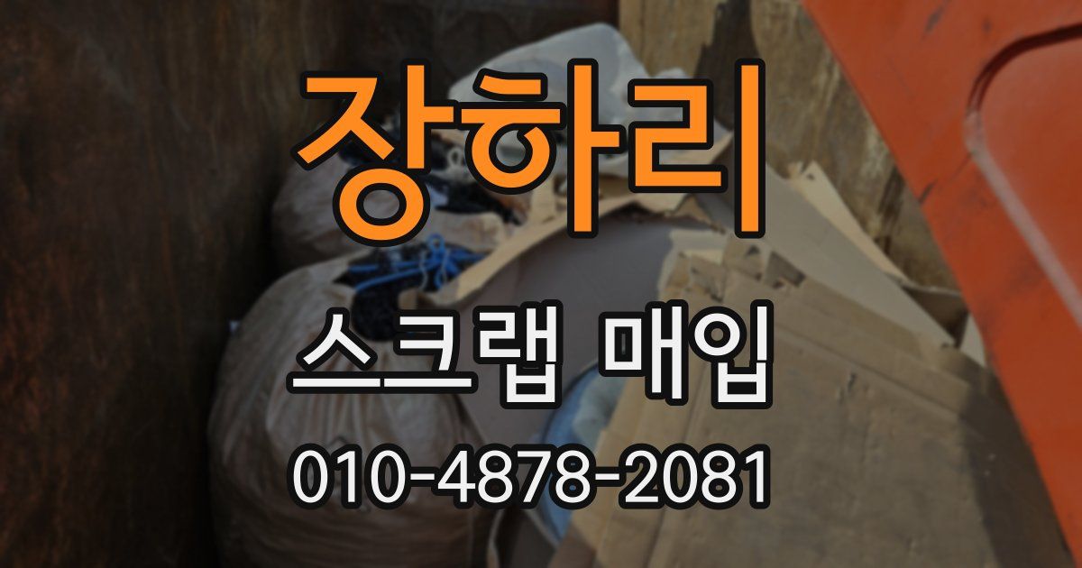 장하리 스크랩 매입