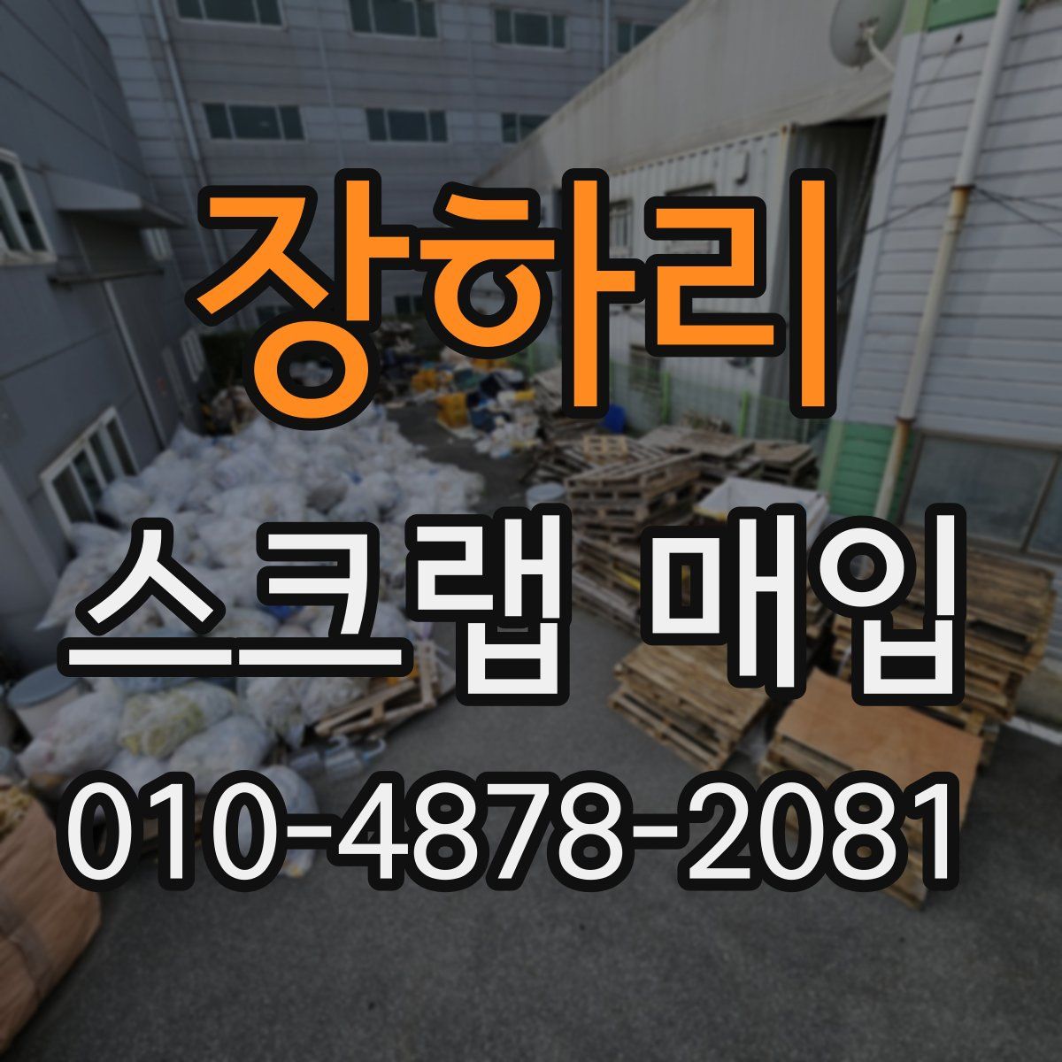 장하리 스크랩 매입