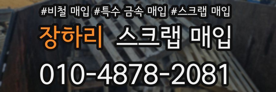 장하리 스크랩 매입