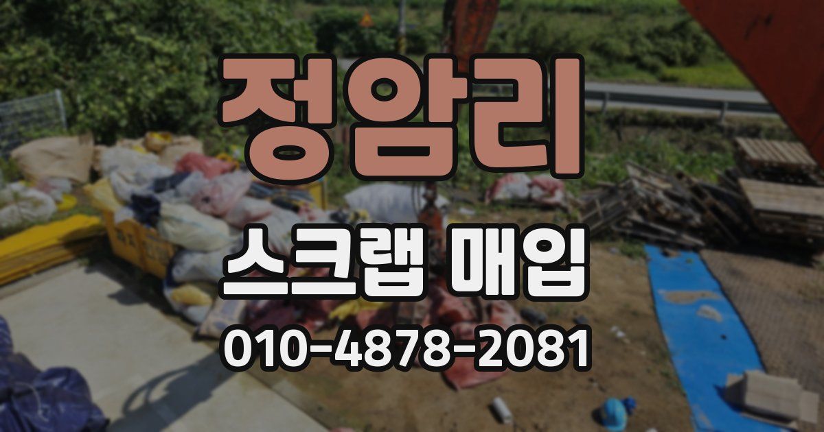 정암리 스크랩 매입